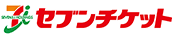セブンチケット