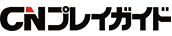 CNプレイガイド