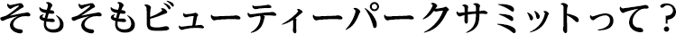 そもそもビューティーパークサミットって?