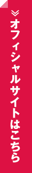 オフィシャルサイトはこちら