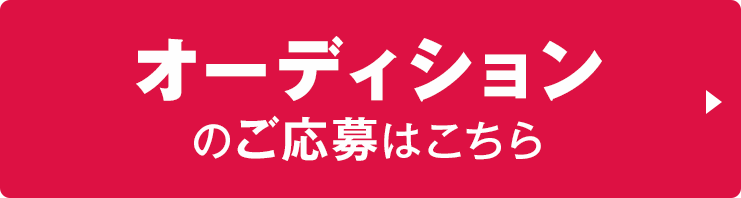 オーディションのご応募はこちら