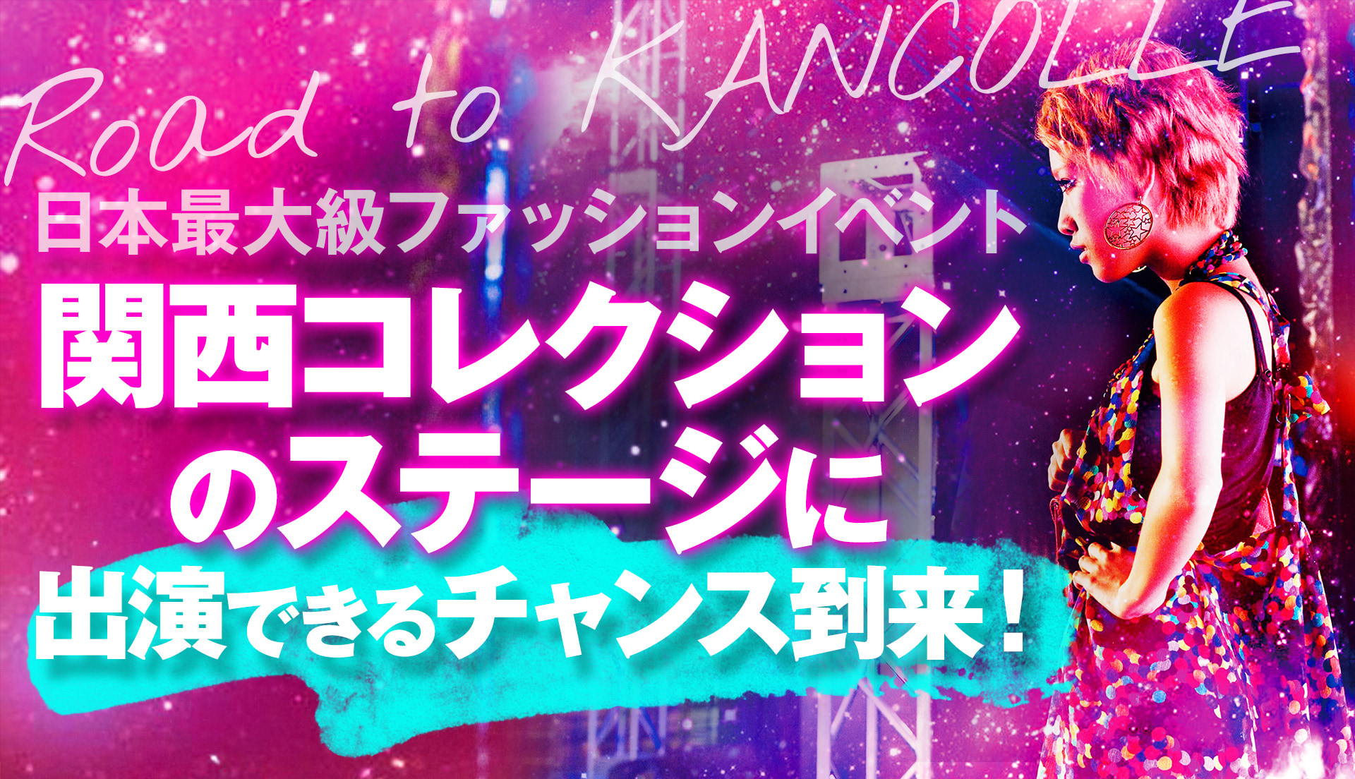 次のFASHION LEADERS&関コレのステージを歩くのはあなた!