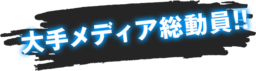 大手メディア総動員!!