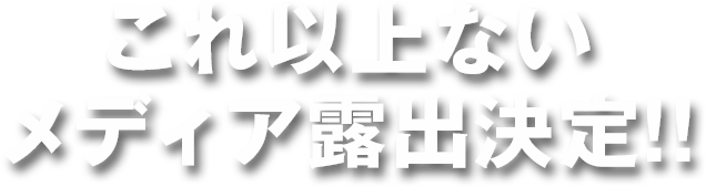 これ以上ないメディア露出決定!!