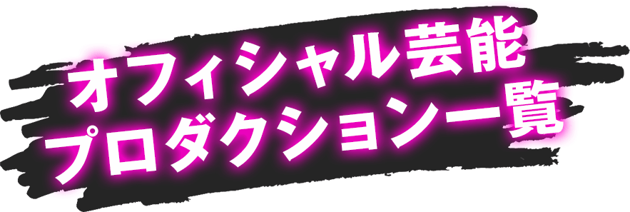 オフィシャル芸能プロダクション一覧
