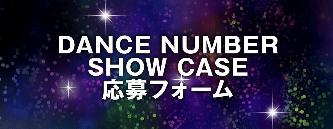 DANCE NUMBER SHOW CASE応募フォーム