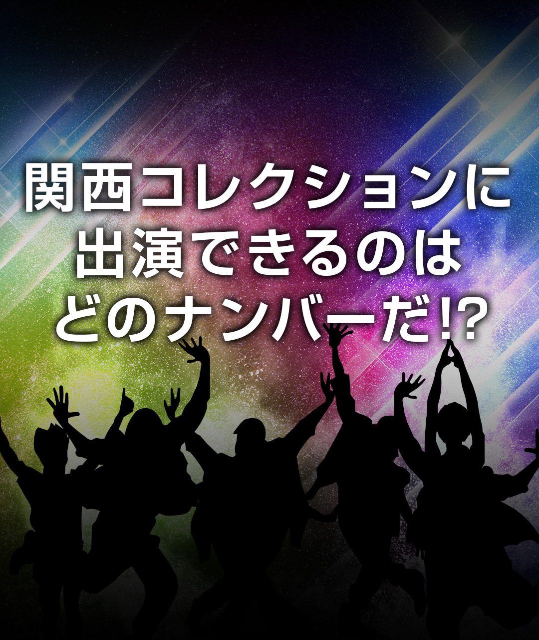 関西コレクションに出演できるのはどのナンバーだ!?