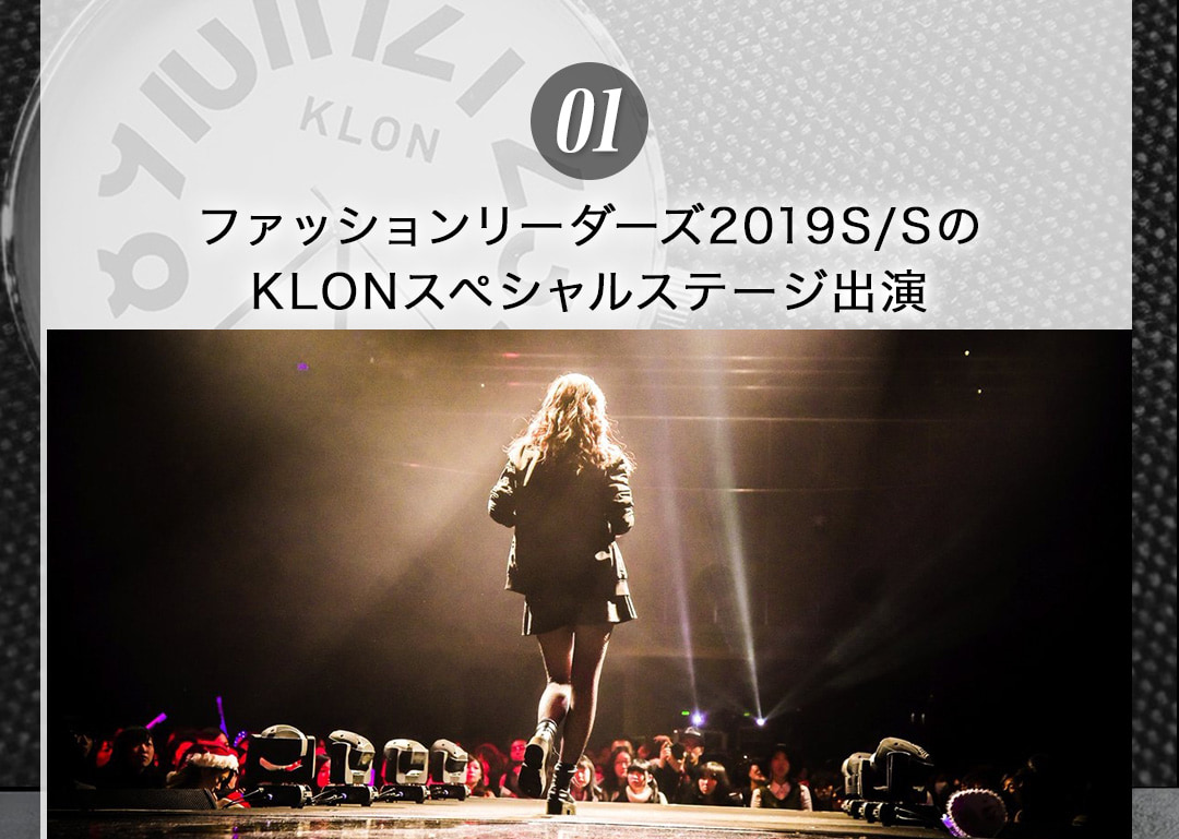 01 ファッションリーダーズ2019S/SのKLONスペシャルステージ出演