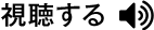 視聴する